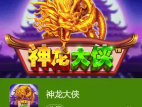 【蜗牛电竞】神龙大侠:大发娱乐震撼上线的东方神话巨制