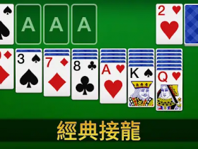 【蜗牛电竞】大发娱乐重磅上线扑克接龙 —— 当经典纸牌遇上智慧竞技,乐趣全面升级!