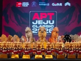 【EV扑克】2026 APT济州经典赛战报Day1:国家杯690人次参赛引爆周年庆开场!中国军团表现出色!【蜗牛电竞】