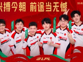 【蜗牛电竞】胜利收官!TES以4胜6负结束组内赛保留直接晋级季后赛可能