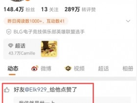 【蜗牛电竞】🤣不愧是前队友!Elk火速跟团 点赞Bin“我依然是世一上”的社媒