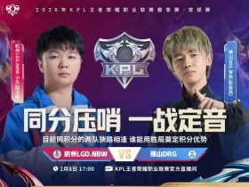 【蜗牛电竞】🎮LGD鏖战五局拿下DRG成功拿下积分优势!LGD 3-2 DRG