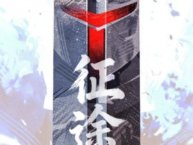 【蜗牛电竞】TES发布骑士之路赛事预告:TESvsWE 征途