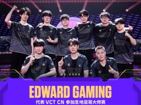 【蜗牛电竞】EDG败者组决赛3:1战胜BLG,以CN三号种子身份晋级圣地亚哥大师赛