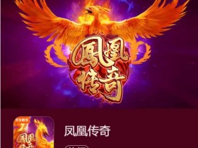 【蜗牛电竞】凤凰传奇:在大发娱乐踏上烈焰重生之旅