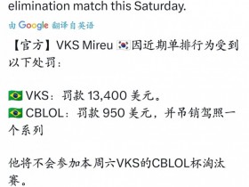 【蜗牛电竞】攻击性这一块👊VKS.Mireu因为排位骂队友是猴子被禁赛+罚款
