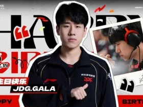 【蜗牛电竞】JDG祝GALA 25岁生日快乐:愿你继续如庆典般绚烂,星光相伴
