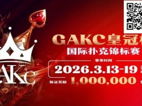 【EV扑克】京南明珠,智竞巅峰 | 2026GAKC固安皇冠杯国际扑克锦标赛重磅启幕【蜗牛电竞】