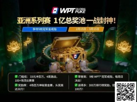 【EV扑克】WPT亚洲赛来了,保底1亿!马年封神之战,解锁你的扑克传奇【蜗牛电竞】