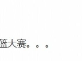 【蜗牛电竞】太水了?管泽元更博:瞅了眼回放,还好没早起看扣篮大赛。。。