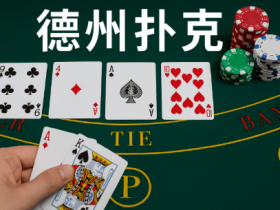 【蜗牛电竞】德州扑克线上竞技平台最新动态