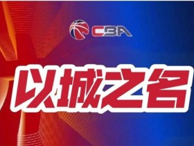 【蜗牛电竞】篮球联赛季后赛关键场次赛事预测及球队实力对比