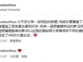 【蜗牛电竞】居然还是计算机工程专业的学生!剑星伊芙新体模雪花官宣毕业