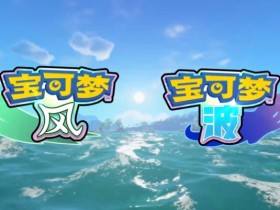 【蜗牛电竞】新御三家公开!《宝可梦》系列第十代作品公布:《宝可梦:风/波》