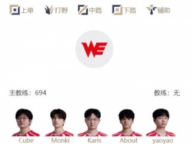 【蜗牛电竞】LPL季后赛明日首发:Poppy教练成功返回TES 369上路迎战Cube