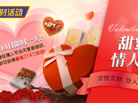 【EV扑克】限时活动:2月14限时一天登陆游戏即可获得最高214刀奖励【蜗牛电竞】