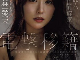 【蜗牛电竞】矢埜愛茉(矢埜爱茉)作品JUR-068发布!艺能人电击移籍!她召来吉村大叔中出し解禁!