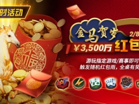 【EV扑克】限时活动:2/8-2/28APL¥3,500万 金马贺岁红包雨【蜗牛电竞】