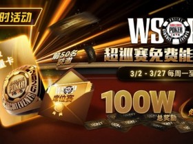 【EV扑克】限时活动:3/2-3/27WSOP超巡赛免费能量卡100W总奖励免费赛【蜗牛电竞】