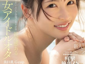 【蜗牛电竞】辻みいな(辻美衣奈)出道作品IPZZ-841发布!比偶像还漂亮的粉丝!她前进萤光幕!