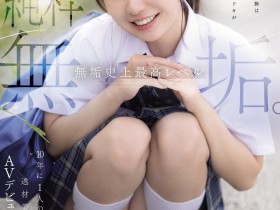 【蜗牛电竞】咲月ひな(咲月阳菜)出道作品MUDR-370发布!無垢史上最高等级!她是十年才有一位的天才美少女!