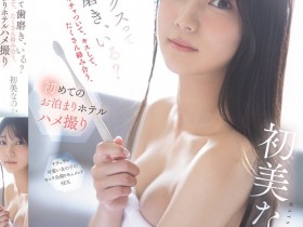 【蜗牛电竞】初美なのか(初美菜乃花)作品SNOS-101发布!第一次的酒店过夜性爱拍摄,超渴望性爱的美乳新人!