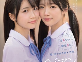 【蜗牛电竞】輝星きら(辉星绮罗)、泉ももか(泉百华)共演作品MIRD-272发布!这个夏天的纯爱物语!顶级美少女的她们没有男优插入的空间!