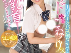 【蜗牛电竞】鈴の家りん(铃之家铃)作品WAAA-616发布!美乳女学生的「紧贴掐捏学园」,大胆骑乘位火辣到不行!