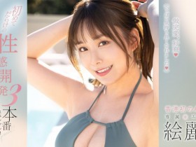 【蜗牛电竞】絵麗奈(绘丽奈)作品FSDSS-645发布!性感开发3本番!第二支作品要对决三根强棒!