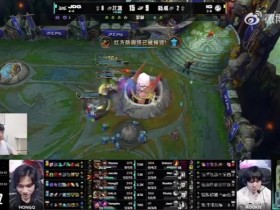 【蜗牛电竞】Letme:JDG确实改变一点比较稳,但是gala状态还没有找回来