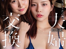 【蜗牛电竞】青空ひかり(青空光)、神木麗(神木丽)共演作品START-498发布!因为另一半不太行⋯所以她们玩换妻!