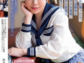 【蜗牛电竞】柏木こなつ(柏木小夏)作品BF-695发布!回老家发现青梅竹马变成「F罩杯大胸妹」,「透视居家服挑逗」让我连续中出