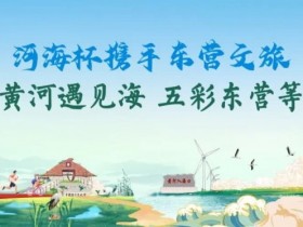 【EV扑克】第三届“河海杯”酒店介绍预定开启,最低价格住东营最高规格酒店,并享酒店每日豪华自助晚宴,你还在等什么?【蜗牛电竞】
