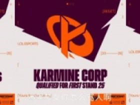 【蜗牛电竞】全都不去了!2025年先锋赛参赛队伍无一参加26年先锋赛