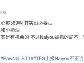 【蜗牛电竞】涵艺谈naiyou事件:最该心疼是粉丝和小奶油 那把小火龙有机会的