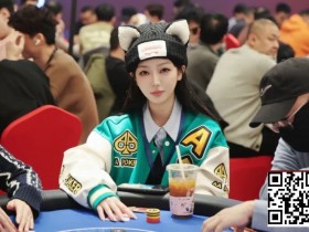 【EV扑克】2026泰山之巅扑克系列赛泰安站第三日 | 赛程过半,主赛乙组共200人次参赛,周纪伟加冕CL领衔44人晋级,附常甜田采访【蜗牛电竞】