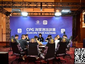 【EV扑克】CPG®海棠湾巡游赛|马年首战号角响起!主赛第一轮A组502人奋战157人晋级,徐玥熙38.1万记分牌一骑绝尘【蜗牛电竞】