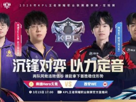 【蜗牛电竞】🎮终结连败 玖熙控制输出流中单帮助Hero战胜WE Hero 3-1 WE