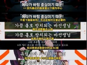 【蜗牛电竞】LCK饭堂:blg在下路版本过于放养下路,这是这支队伍的弱点