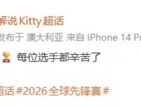 【蜗牛电竞】Hanssama女友Kitty发文:恭喜BLG夺冠🏆每位选手都辛苦了