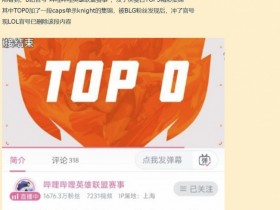 【蜗牛电竞】这是自家人干的事?B站LOL官号将knight被caps单杀做成集锦被狂喷