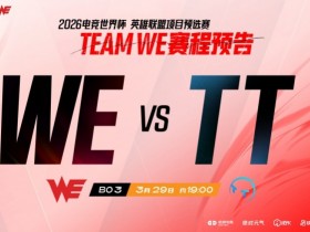 【蜗牛电竞】🎮EWC预选:Cube兰博铁血炙烤三杀 WE横扫TT 晋级第二阶段