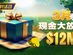 【EV扑克】限时活动:26年3月现金大放送狂撒1,200万美金!【蜗牛电竞】