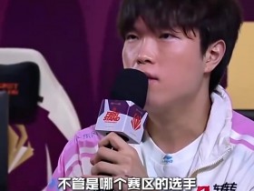 【蜗牛电竞】Bin:不管哪个赛区选手都应该充满希望,竞技比赛任何人都有机会