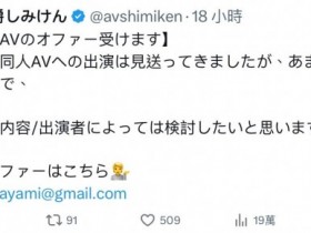 【蜗牛电竞】しみけん(清水健):欢迎无码片商来谈合作!