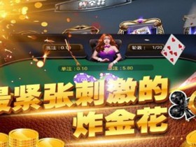 【蜗牛电竞】大发娱乐炸金花:智者的竞技舞台,牌技与胆识的巅峰对决