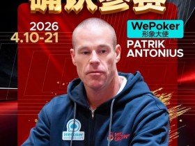 【EV扑克】2026红龙杯PLUS赛程公布:Antonius、谈轩、王烨确认参赛【蜗牛电竞】