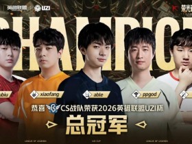 【蜗牛电竞】🎮五虎上将!xiaofang豹女杀人读书全场制霸 CS勇夺UZI杯冠军