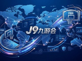 【蜗牛电竞】深度评测:大发原生APP“秒级确认”如何改变2026世预赛滚球体验