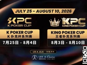 【EV扑克】千万级奖励引爆今夏!K Poker Cup × 王者扑克系列赛7月开战【蜗牛电竞】